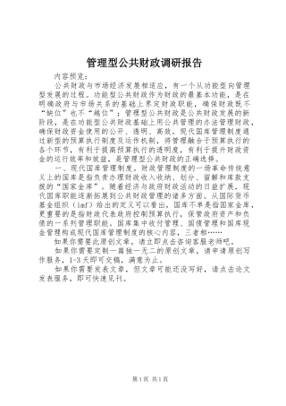 2024年管理型公共财政调研报告