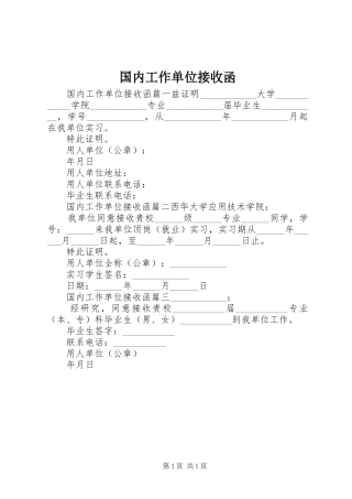 2024年国内工作单位接收函