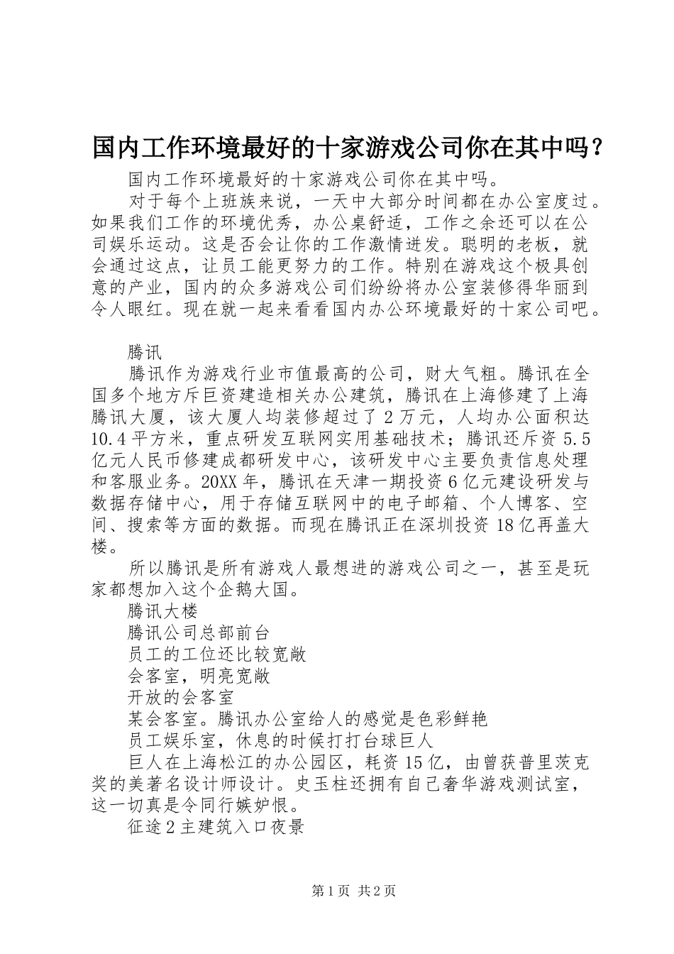 2024年国内工作环境最好的十家游戏公司你在其中吗_第1页