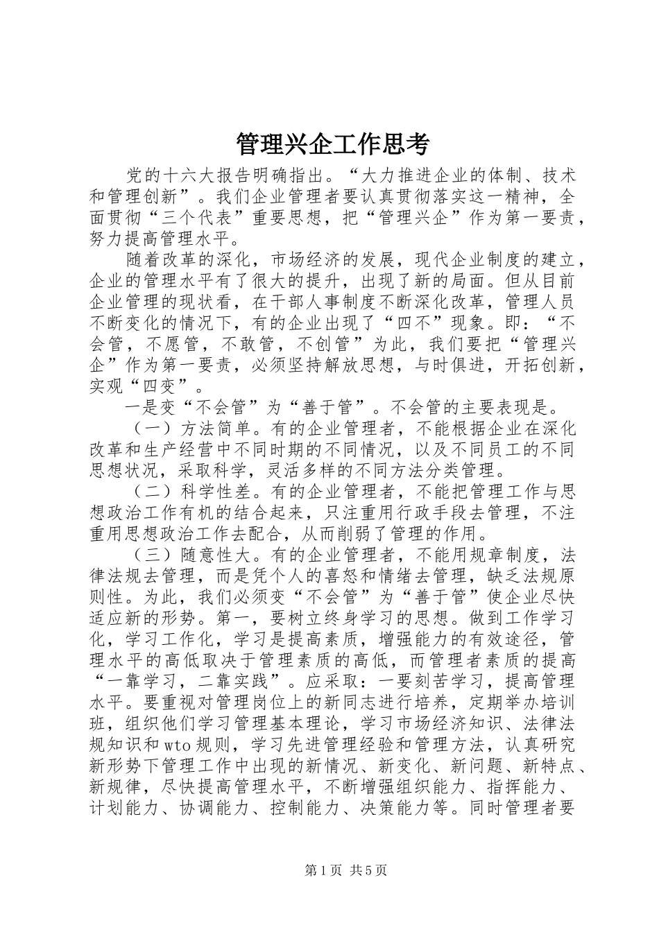2024年管理兴企工作思考_第1页