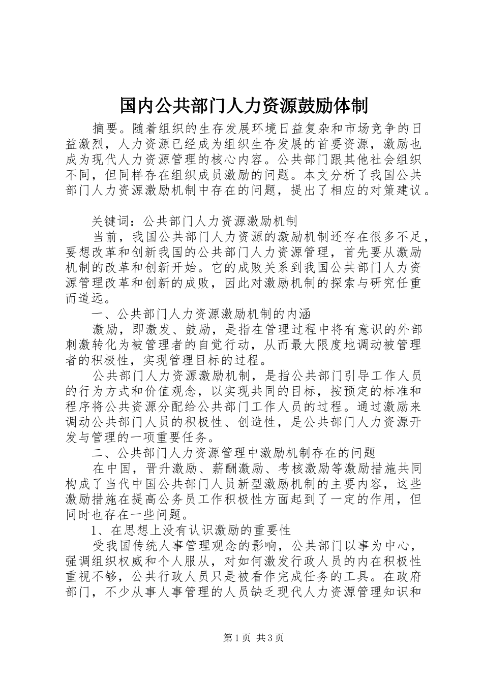 2024年国内公共部门人力资源鼓励体制_第1页