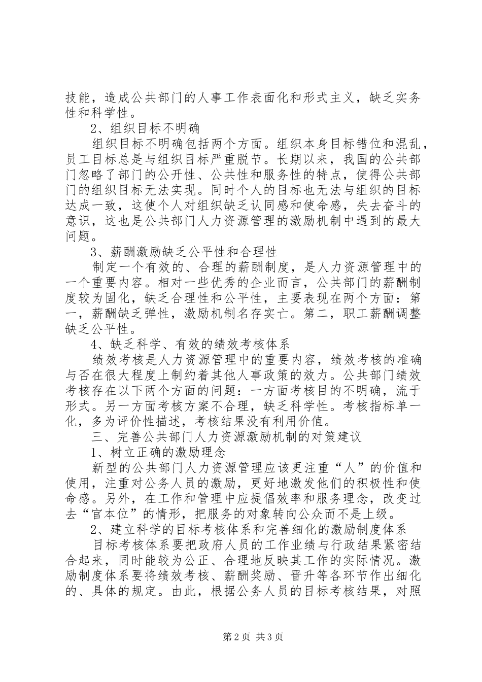 2024年国内公共部门人力资源鼓励体制_第2页
