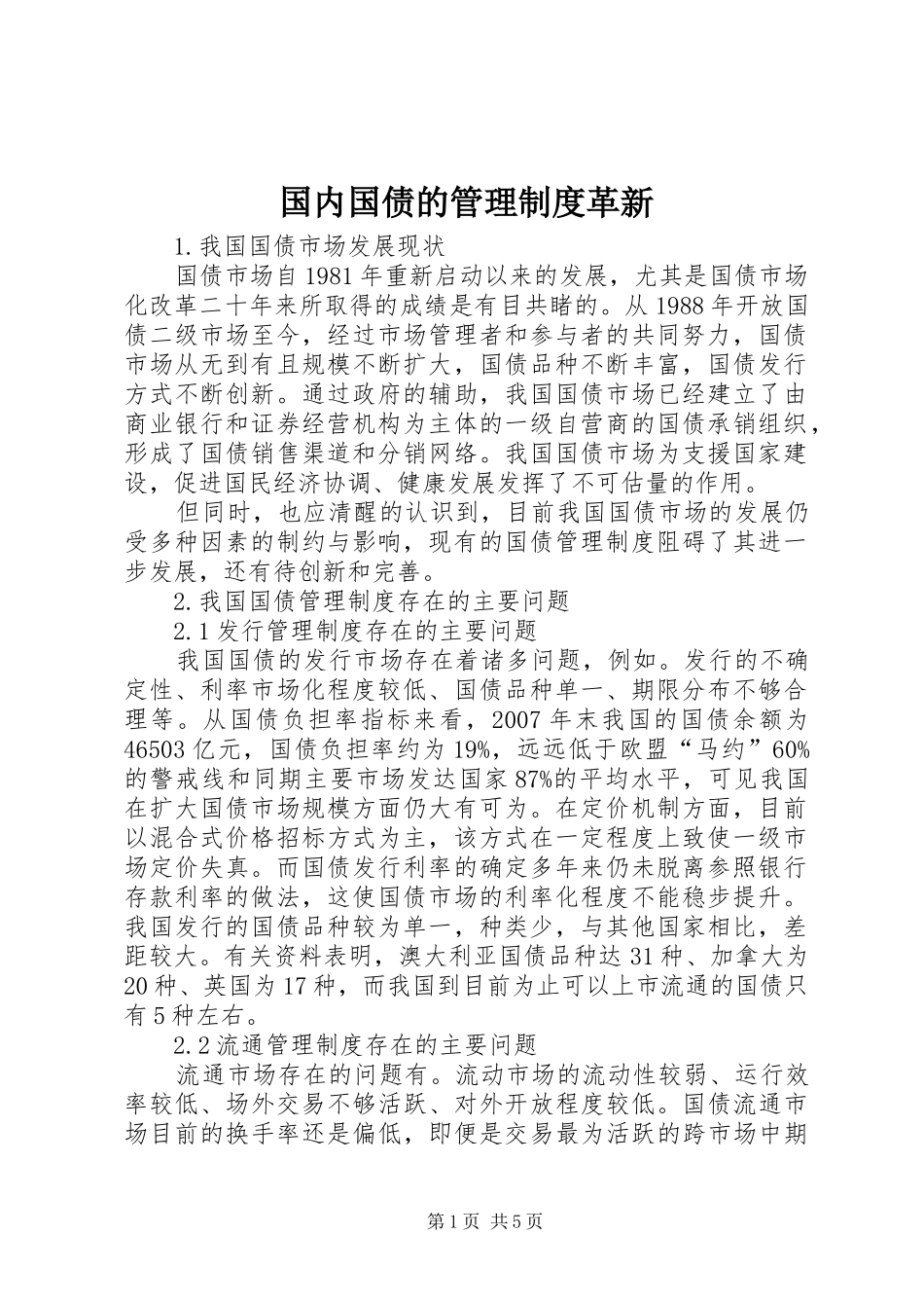 2024年国内国债的管理制度革新_第1页
