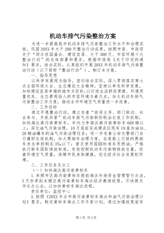 2024年机动车排气污染整治方案