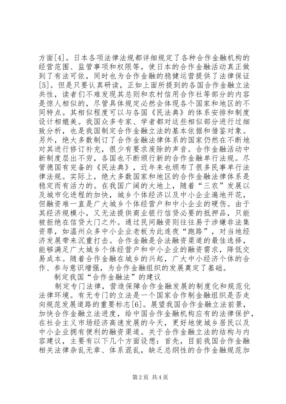 2024年国内合作金融立法探究_第2页