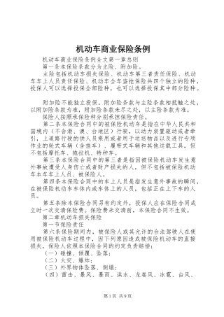 2024年机动车商业保险条例