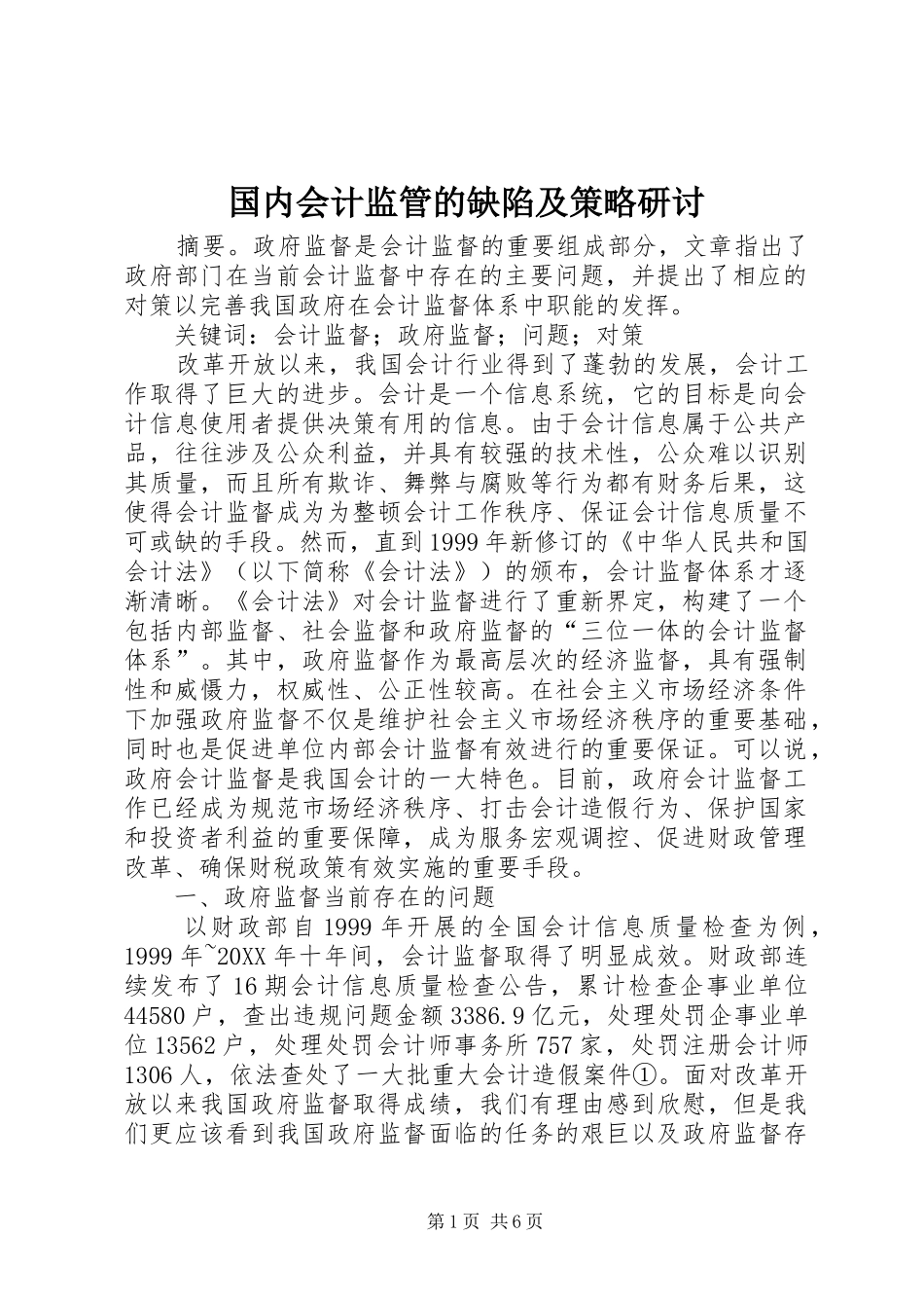 2024年国内会计监管的缺陷及策略研讨_第1页