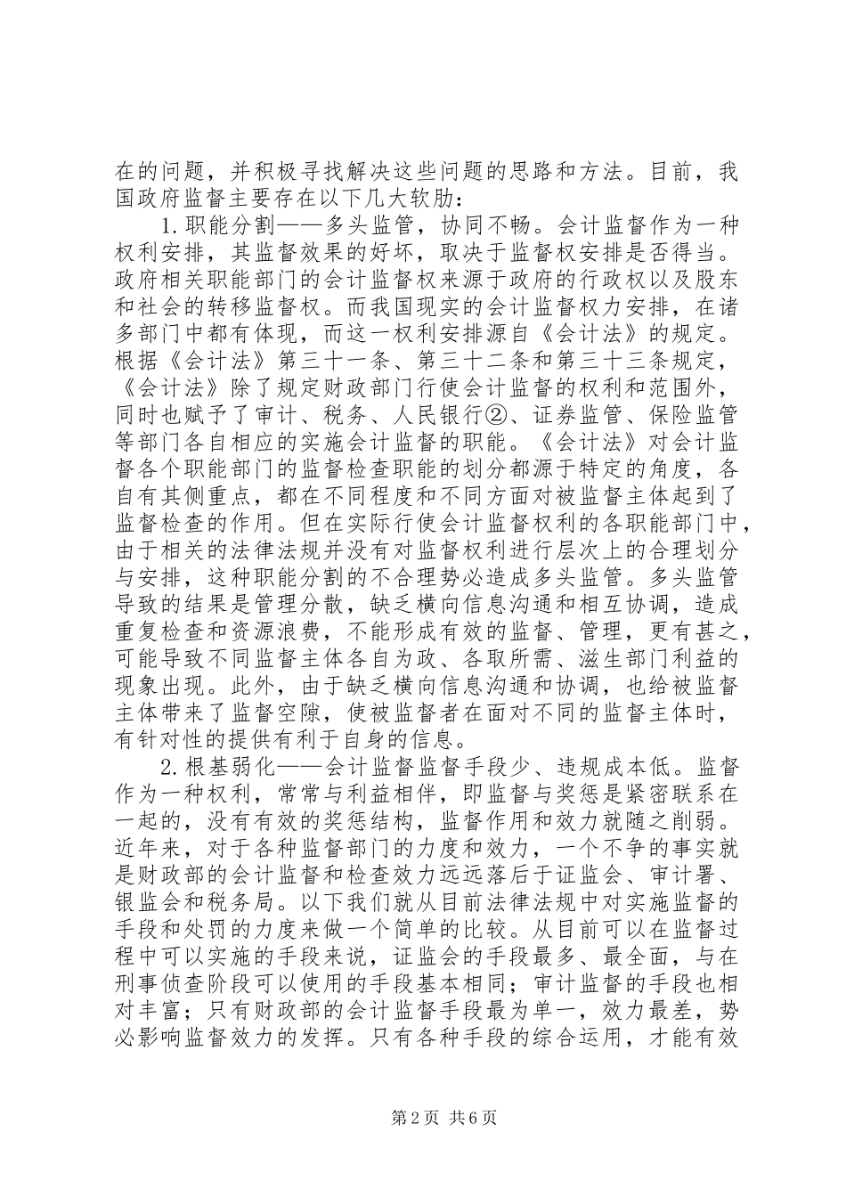 2024年国内会计监管的缺陷及策略研讨_第2页
