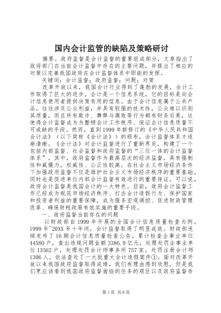 2024年国内会计监管的缺陷及策略研讨