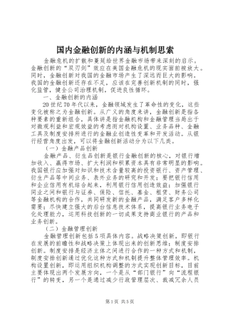 2024年国内金融创新的内涵与机制思索