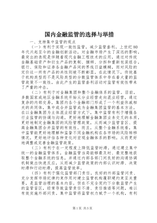 2024年国内金融监管的选择与举措