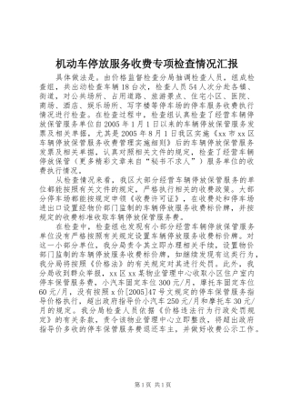 2024年机动车停放服务收费专项检查情况汇报
