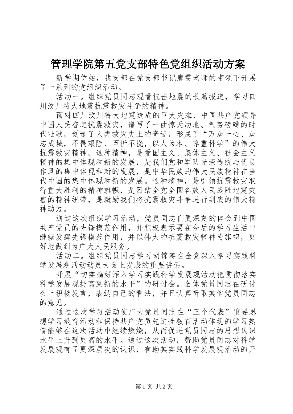 2024年管理学院第五党支部特色党组织活动方案_第1页