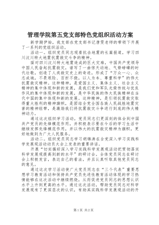 2024年管理学院第五党支部特色党组织活动方案