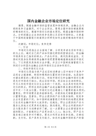 2024年国内金融企业市场定位研究