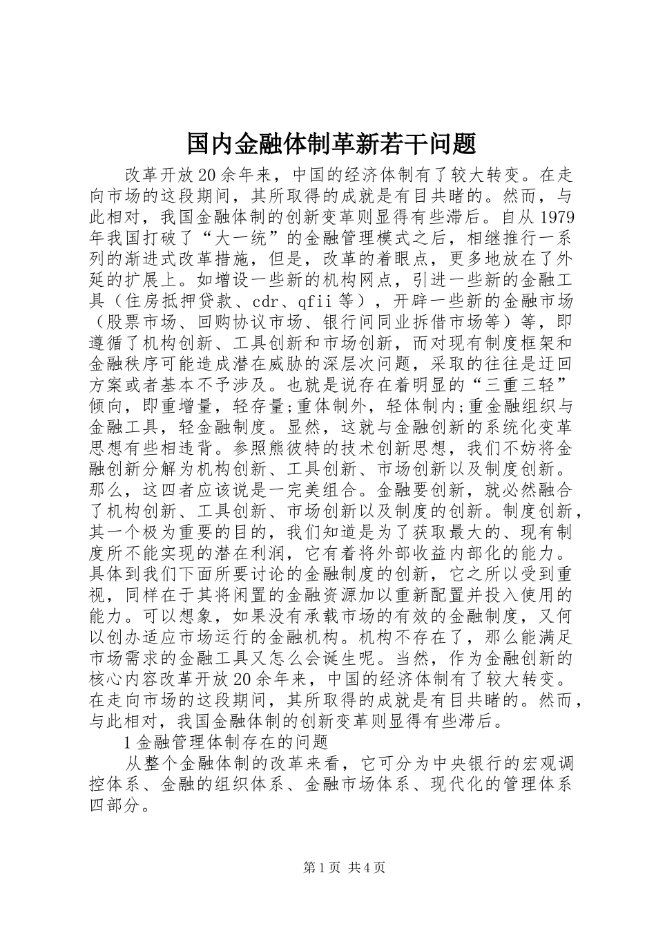 2024年国内金融体制革新若干问题_第1页