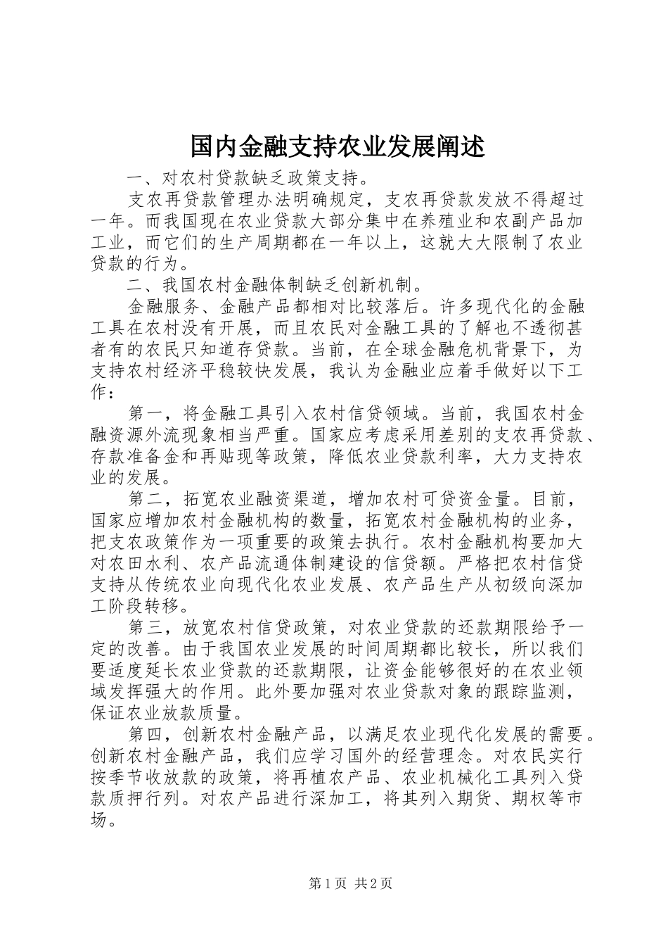 2024年国内金融支持农业发展阐述_第1页