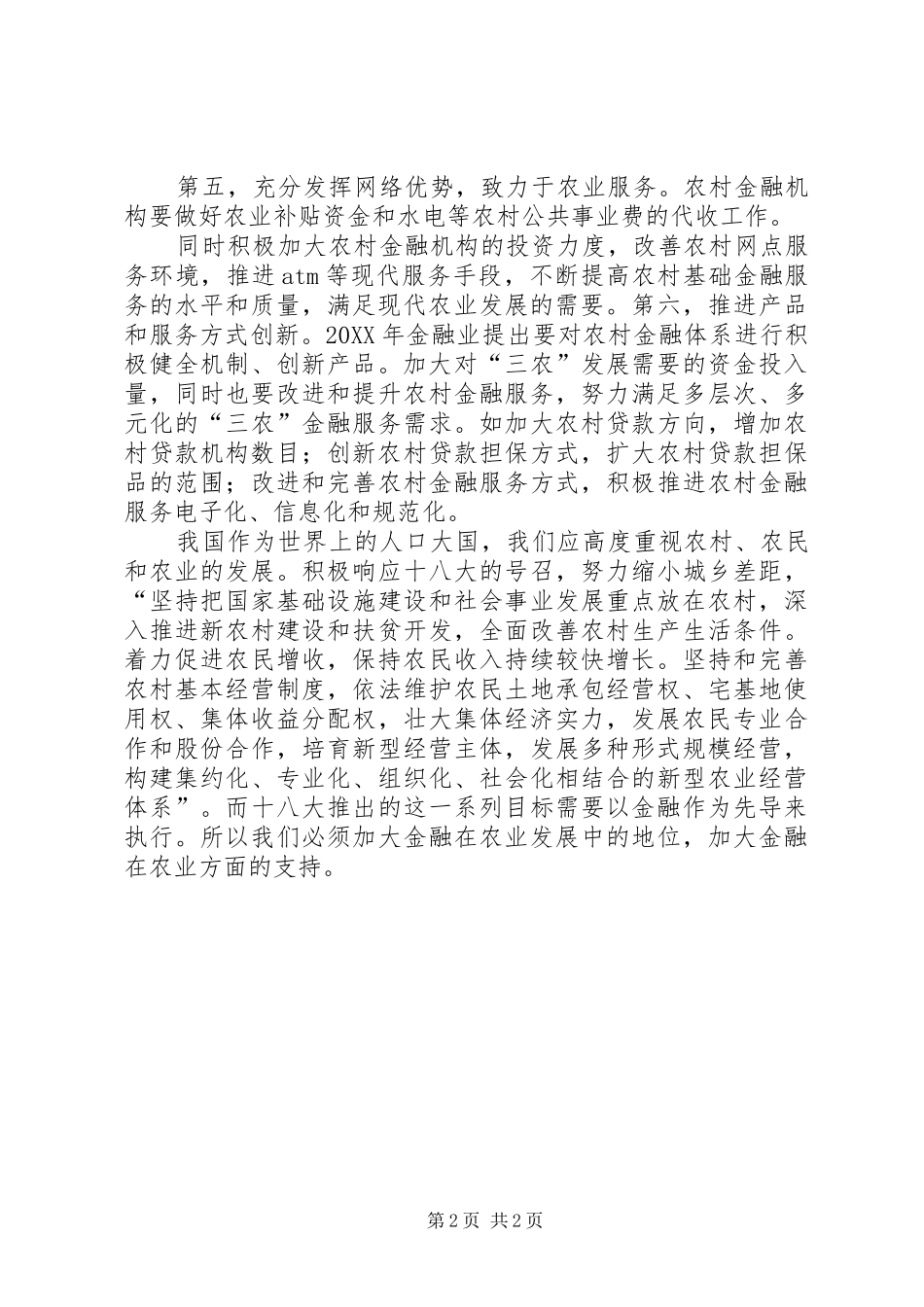 2024年国内金融支持农业发展阐述_第2页