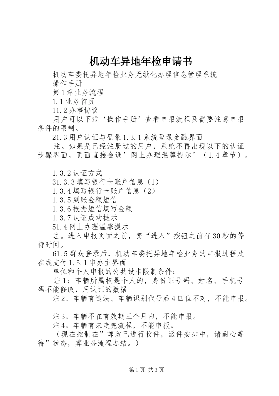 2024年机动车异地年检申请书_第1页