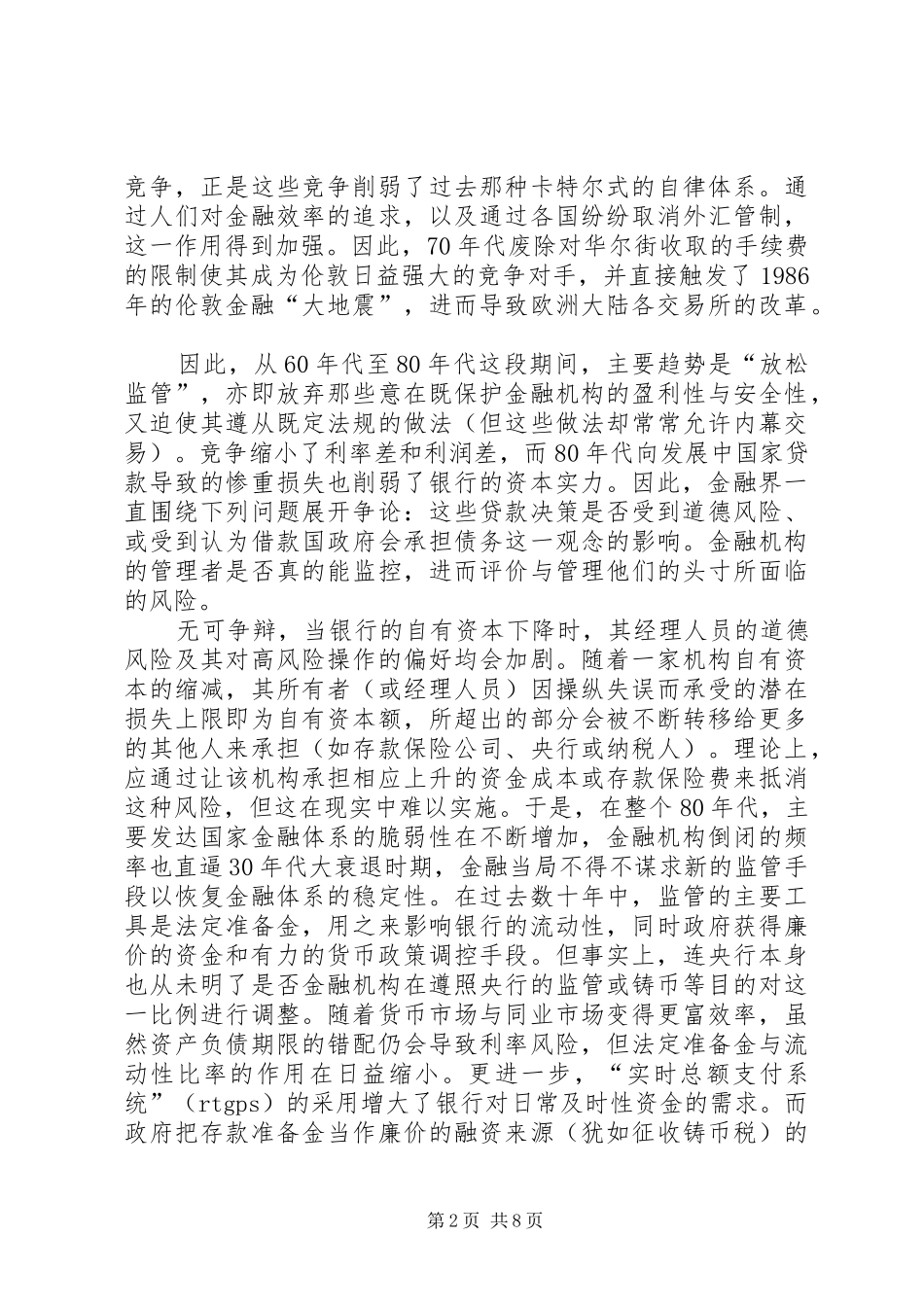 2024年国内金融资本的缺陷与改革_第2页
