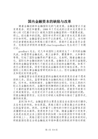 2024年国内金融资本的缺陷与改革