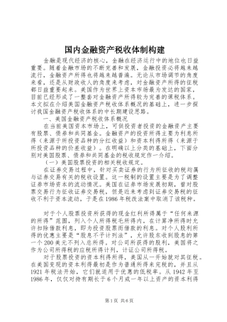 2024年国内金融资产税收体制构建
