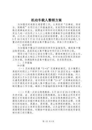 2024年机动车载人整顿方案