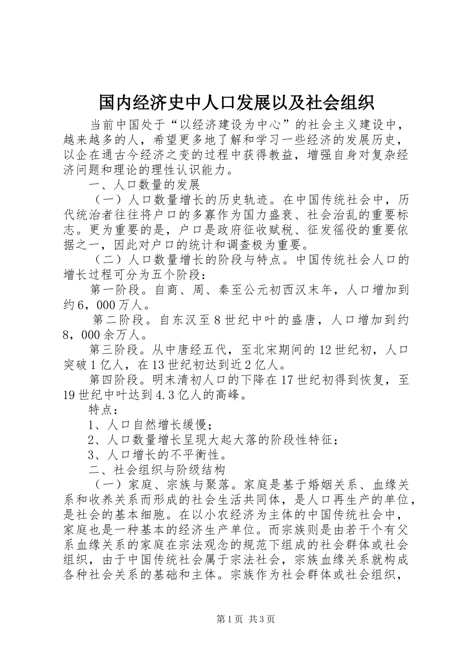 2024年国内经济史中人口发展以及社会组织_第1页
