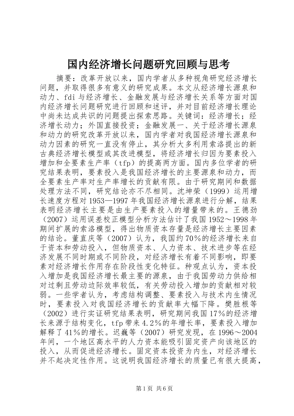 2024年国内经济增长问题研究回顾与思考_第1页