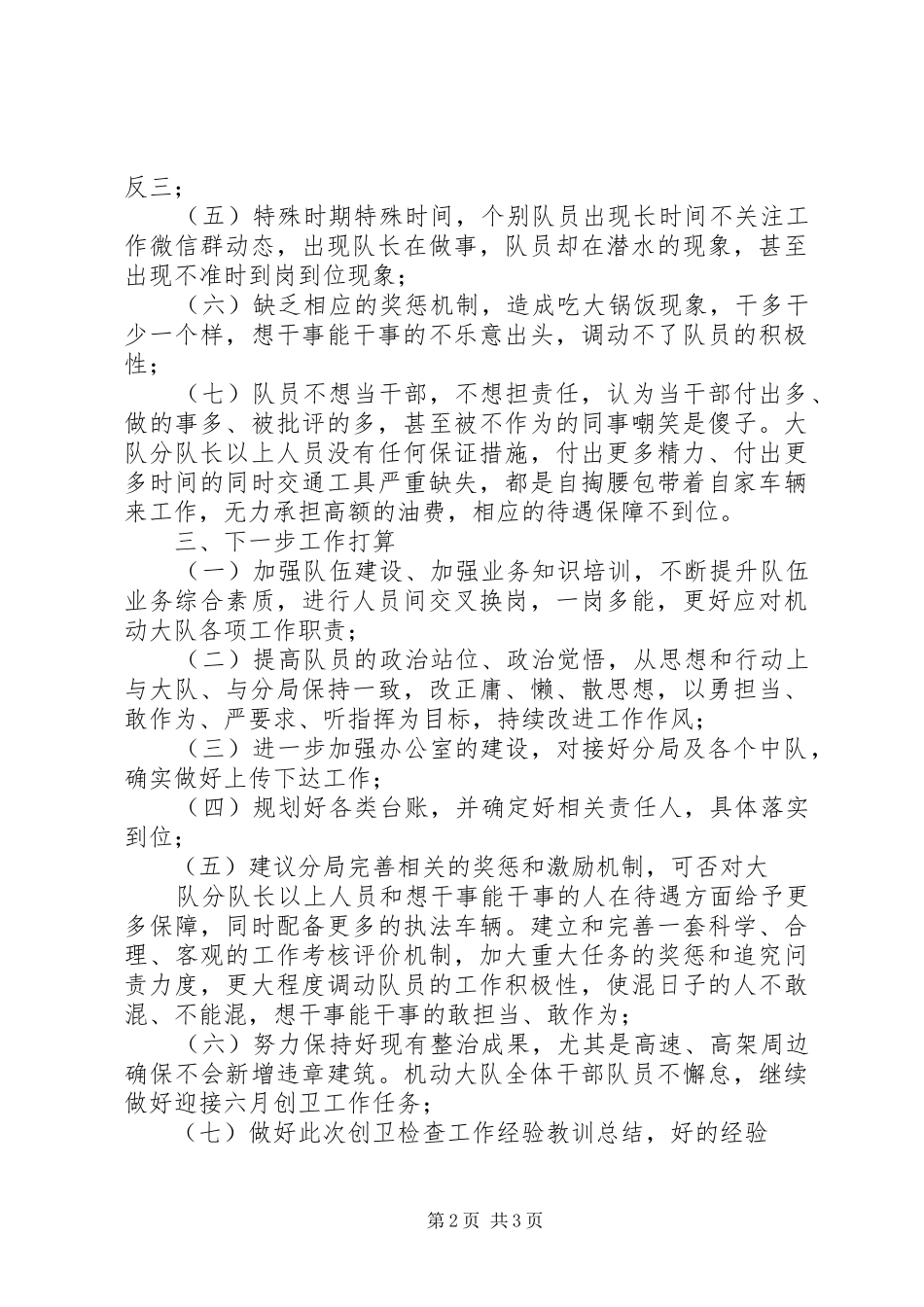 2024年机动大队创卫检查工作汇报_第2页
