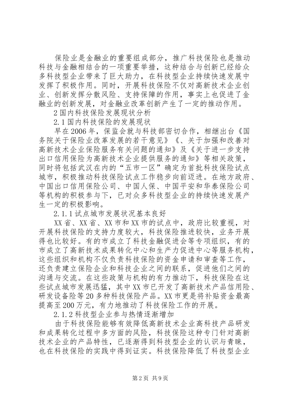 2024年国内科技保险发展现状及对策_第2页