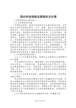 2024年国内科技保险发展现状及对策