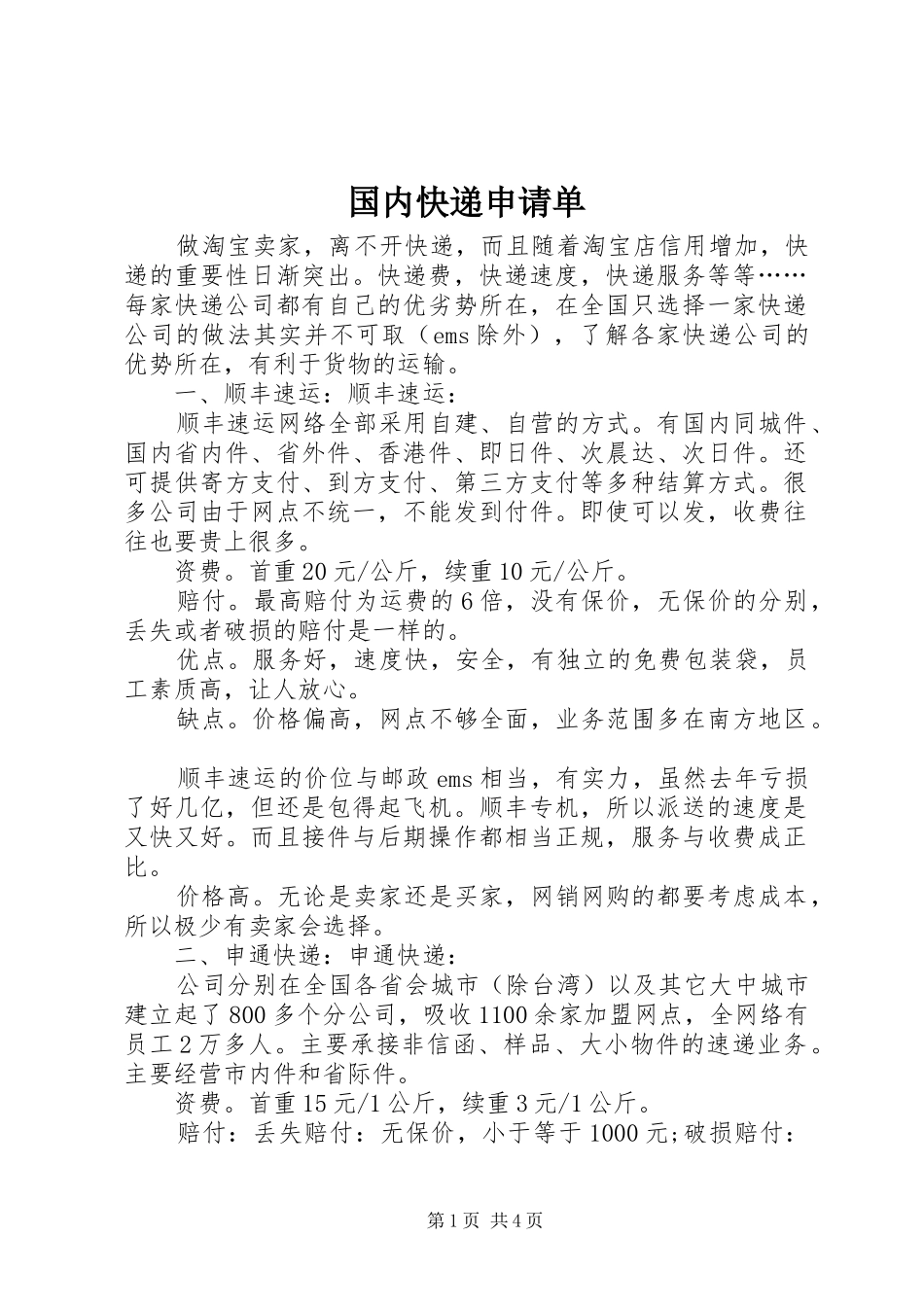 2024年国内快递申请单_第1页