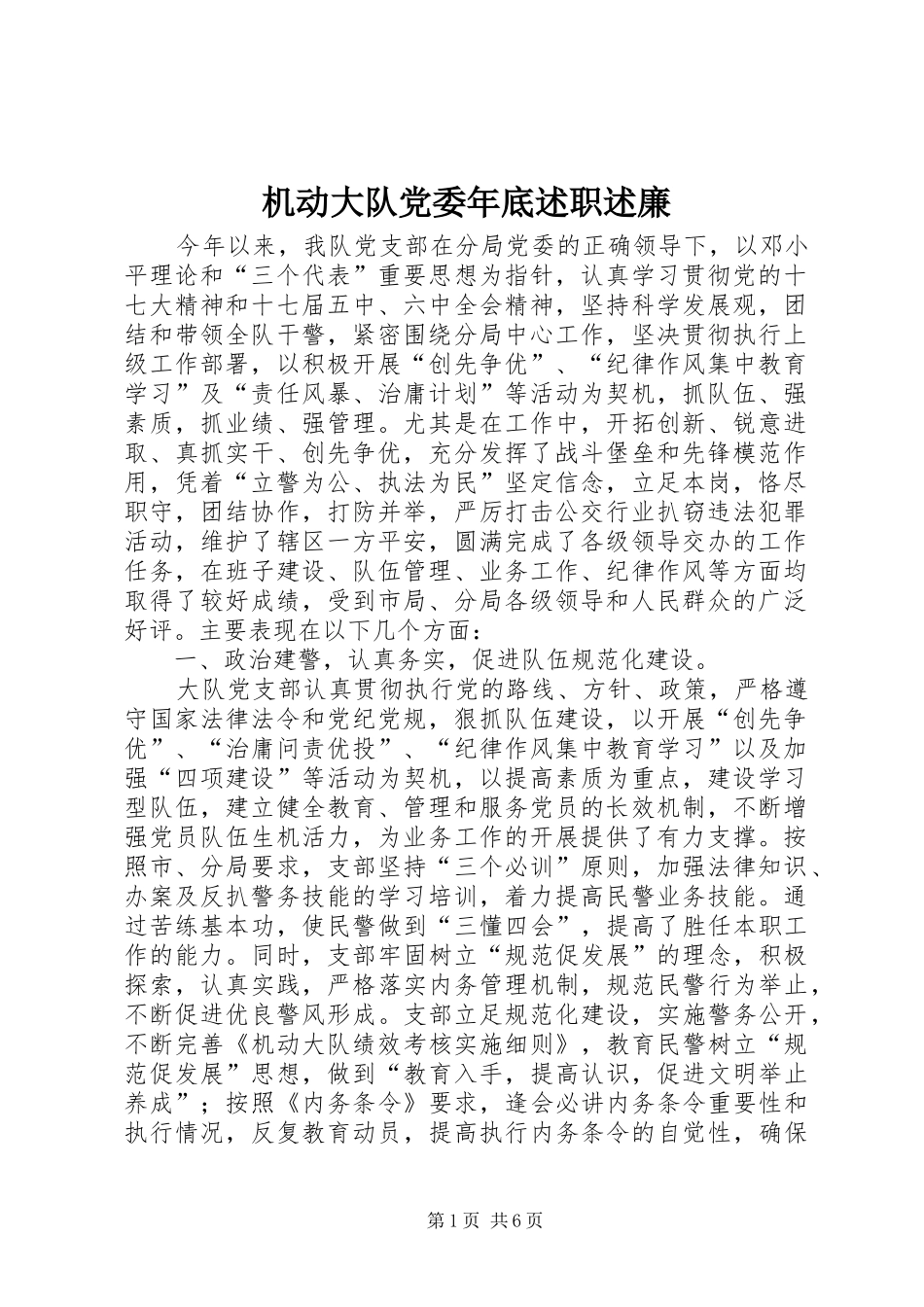 2024年机动大队党委年底述职述廉_第1页