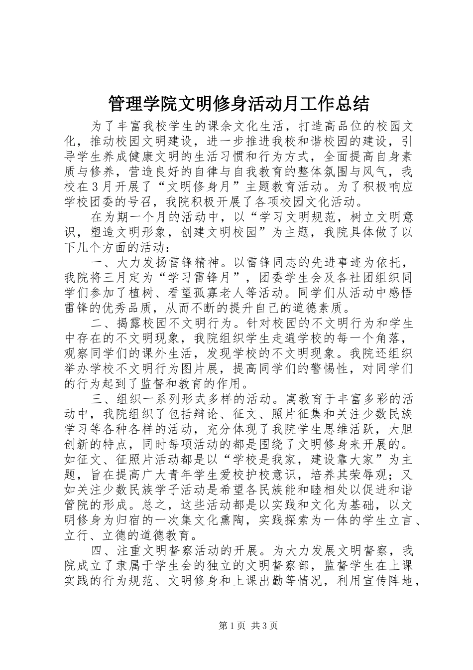 2024年管理学院文明修身活动月工作总结_第1页
