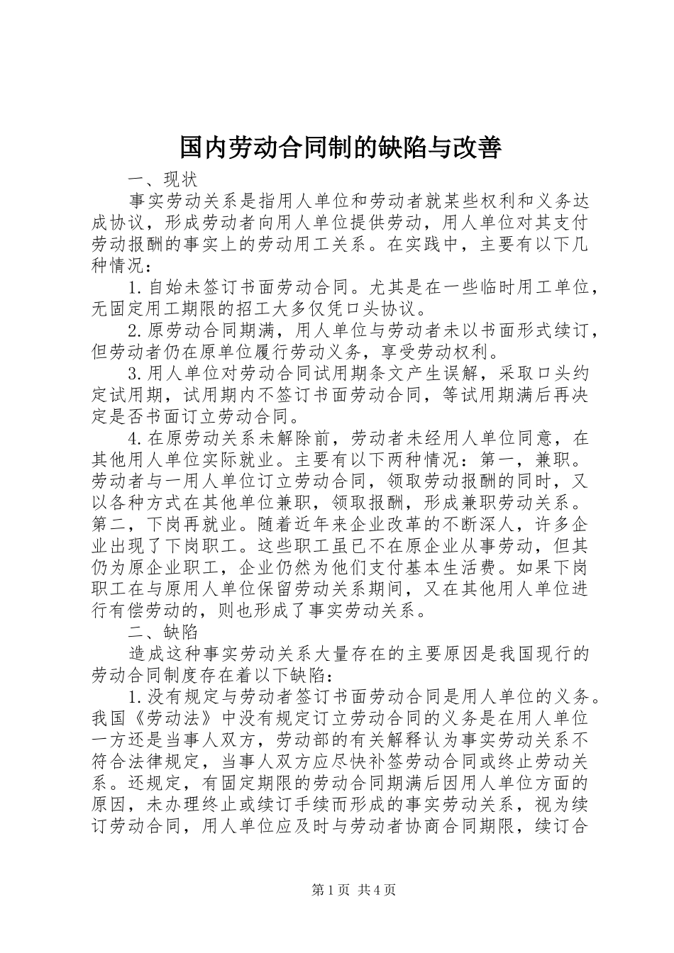 2024年国内劳动合同制的缺陷与改善_第1页