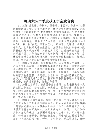 2024年机动大队二季度政工例会讲话稿