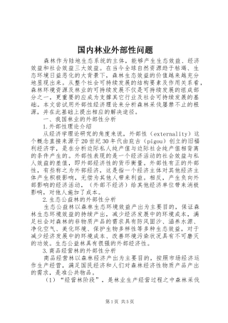 2024年国内林业外部性问题