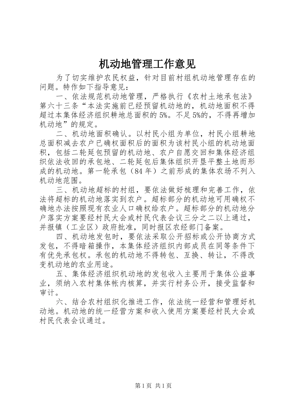 2024年机动地管理工作意见_第1页
