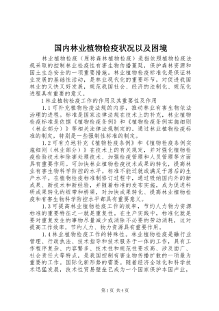 2024年国内林业植物检疫状况以及困境