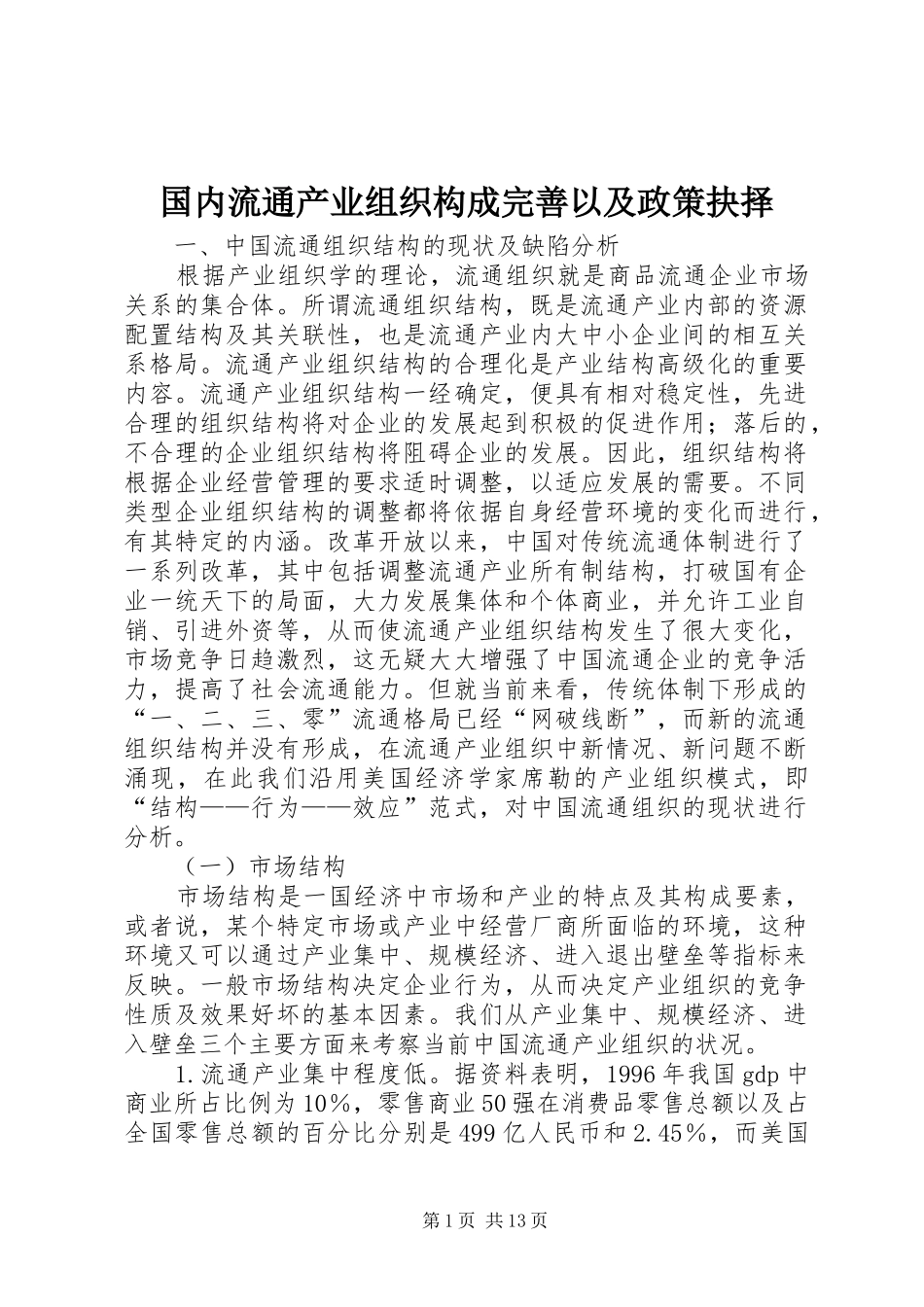 2024年国内流通产业组织构成完善以及政策抉择_第1页