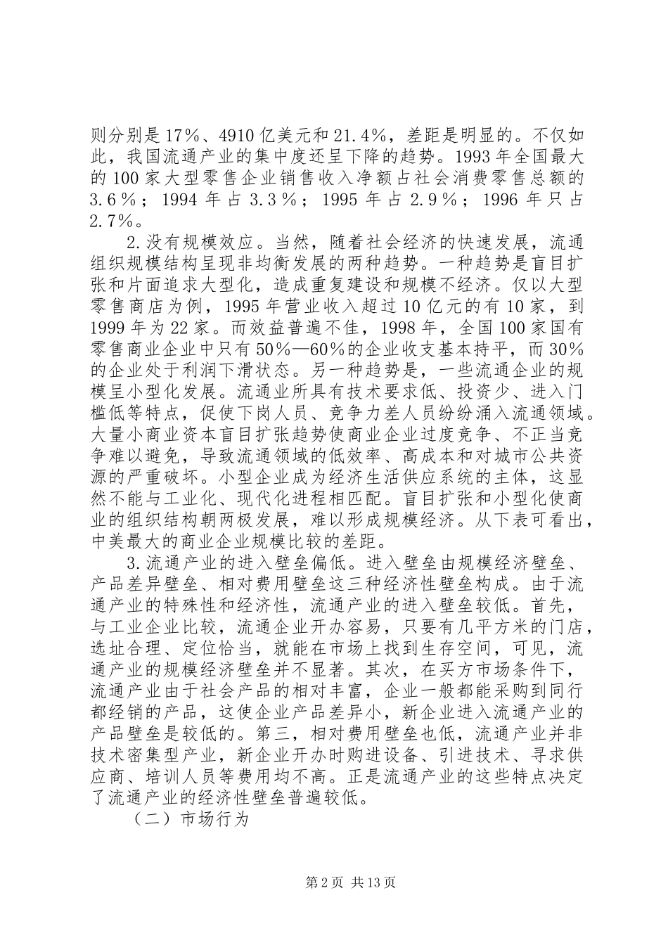 2024年国内流通产业组织构成完善以及政策抉择_第2页