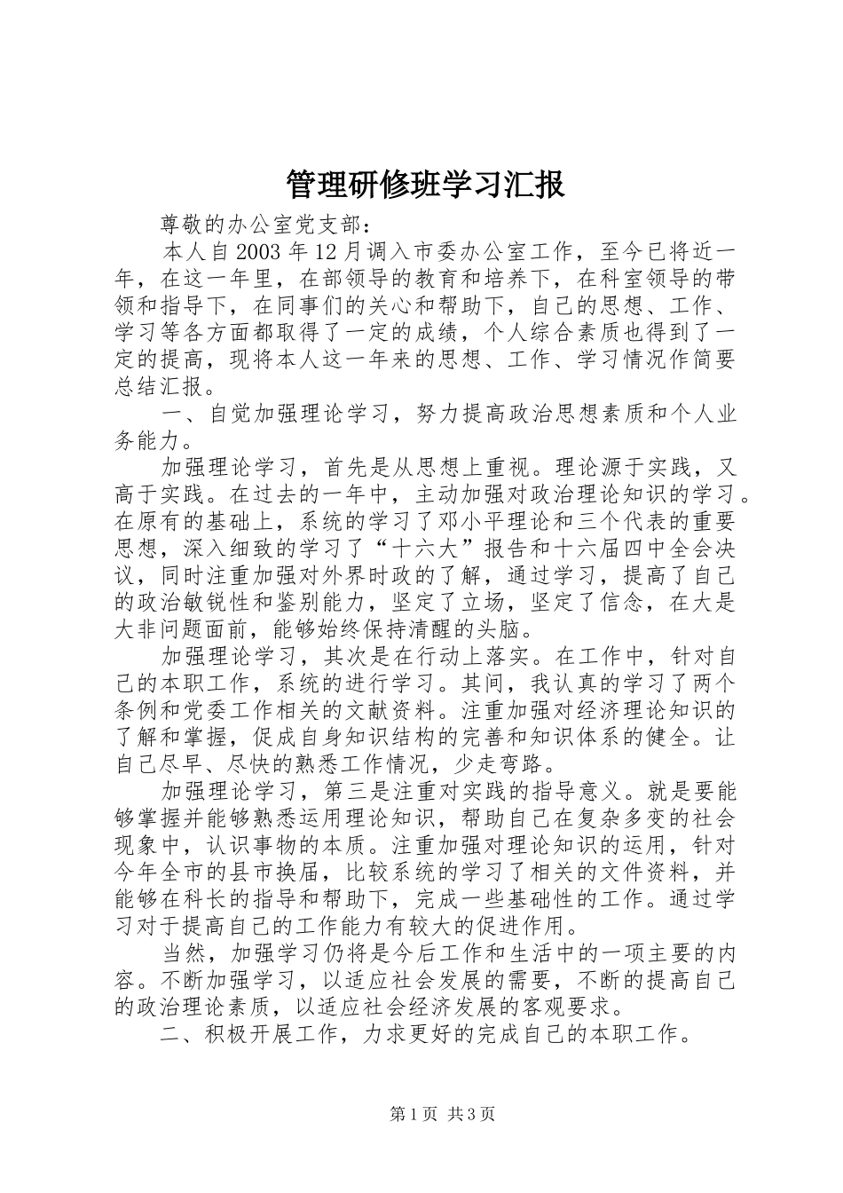 2024年管理研修班学习汇报_第1页