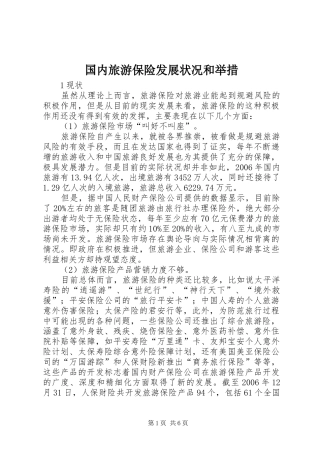 2024年国内旅游保险发展状况和举措
