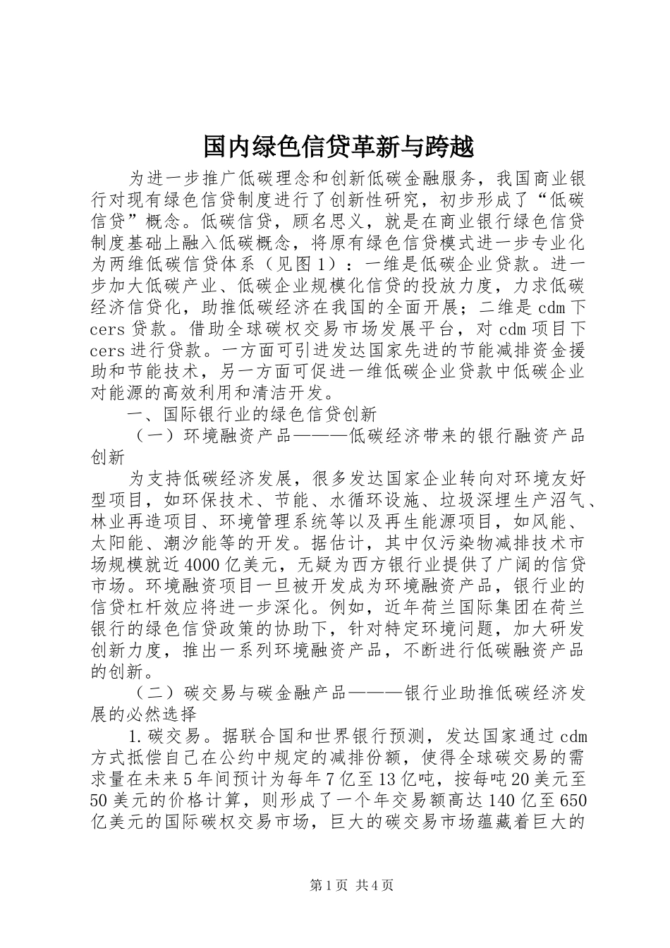 2024年国内绿色信贷革新与跨越_第1页