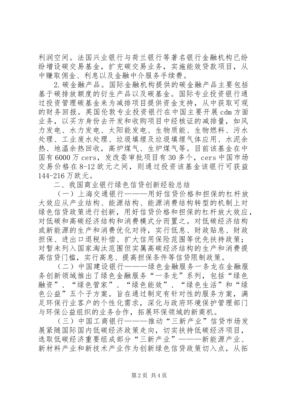 2024年国内绿色信贷革新与跨越_第2页