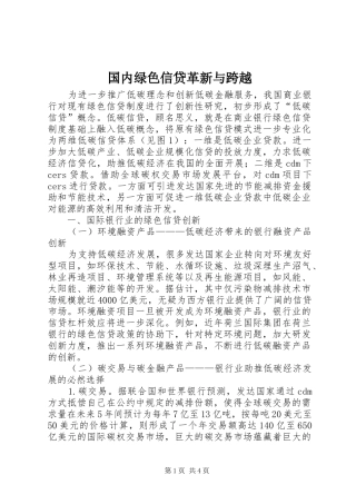 2024年国内绿色信贷革新与跨越
