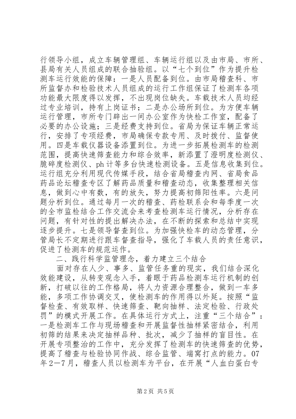2024年管理药品检测车思考_第2页