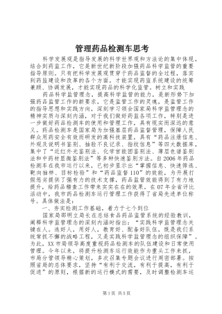 2024年管理药品检测车思考