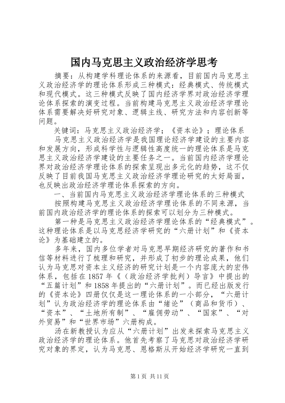 2024年国内马克思主义政治经济学思考_第1页